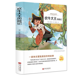 吹牛大王历险记正版儿童文学名著