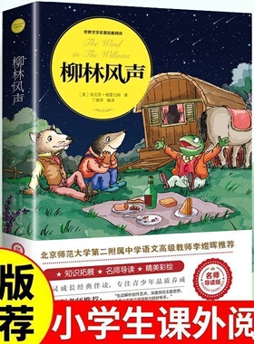 柳林风声 彩图注释正版原著 中小学生课外阅读三四五六年级推荐必读经典书目儿童文学故事书8-10-12岁老师推荐读物柳林风声注音版