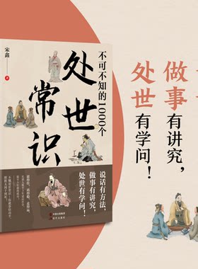 现货速发 不可不知的1000个处世常识 关系社会中要懂人情世故博弈升迁谋略 学会表达沟通人际交往人际沟通处世礼仪书籍