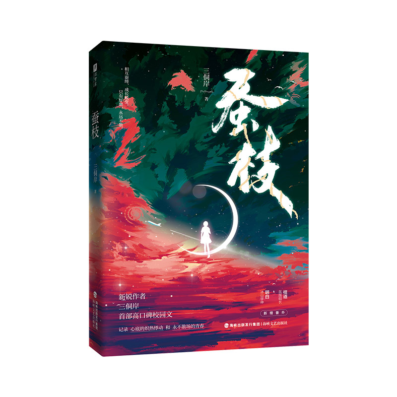 蚕枝 新锐作者三侗岸高口碑校园文，氛围组长 枝道×冰山学神 明白，一场隐秘炽热又残酷的校园初恋 青春文学校园甜文