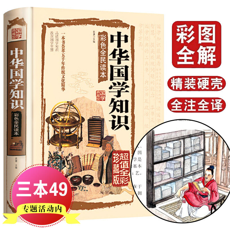 国学典藏馆全彩精装中国文化图书 中华国学知识彩色全面读本国学百科四书五经史记中国通史庄子墨子韩非子古代科技高性价比高么？