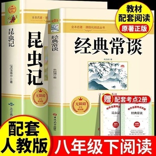 昆虫记和经典常谈八年级下册阅读名著经典常谈朱自清法布尔昆虫记正版原著完整版初中生初二下册必读课外书人民教育出版社课外书籍