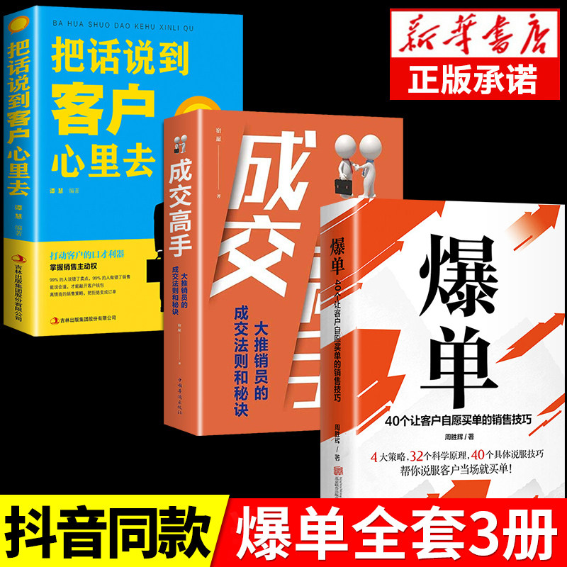 抖音3册 正版书籍爆单+成交高手+把话说到客户心里去 顾客当场签单的销售技巧企业管理市场营销书籍说话技巧销售口才沟通畅销怎么样,好用不?