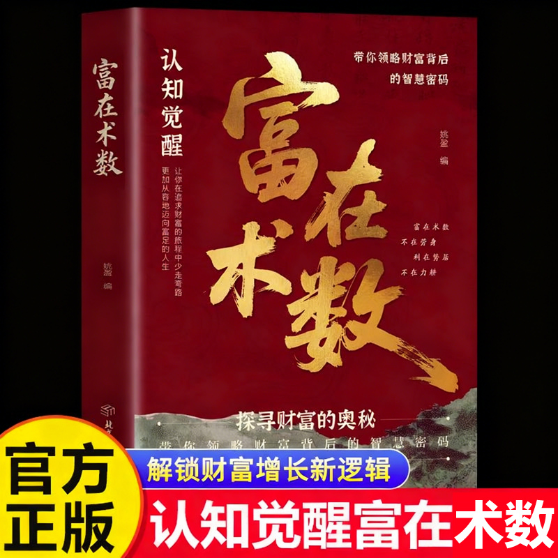 【抖音同款】富在术数正版书籍解锁财富增长新逻辑 开拓认知思维打破固有观念普通人的赚钱方法 探寻财富奥秘实现财富自由实操指南
