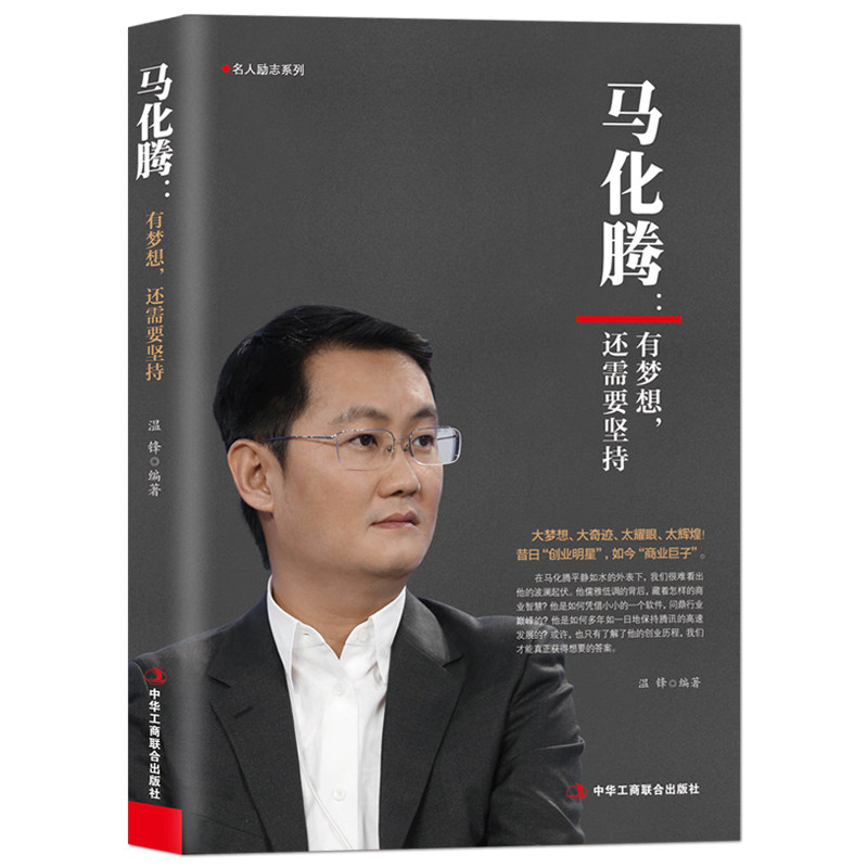 马化腾追梦人的圣经坚持者的灯塔一本书点燃你心中的不灭之火 有梦想，还需要坚持