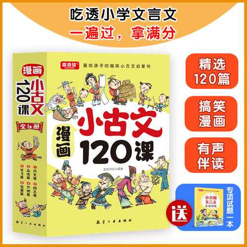 正版漫画小古文120课彩绘版全6册