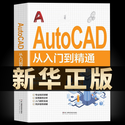 新版autocad从入门到精通正版