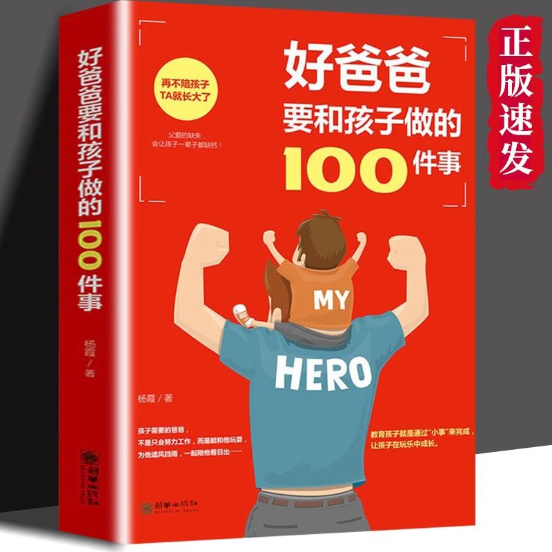 好爸爸要和孩子做的100件事 做个好爸爸陪伴孩子亲子教育类互动书陪男孩女孩成长家庭幼儿养育书籍爸爸陪伴孩子亲子教育类互动书籍