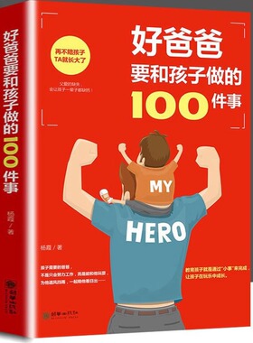 好爸爸要和孩子做的100件事 做个好爸爸陪伴孩子亲子教育类互动书陪男孩女孩成长家庭幼儿养育书籍爸爸陪伴孩子亲子教育类互动书籍