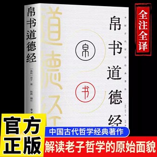 经典 中国经典 国学精粹正版 马王堆帛书国学知识解析 文学畅销书籍 原著老子校注原文译文注释甲乙本河上公王弼版 帛书道德经国学经典