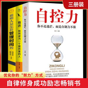 自律情绪书籍抖音推荐 自控力人生哲学精进时间管理 斯坦福大学心理学课程成功励志职场修养心灵鸡汤畅销书凯利麦格尼格尔 3册 正版