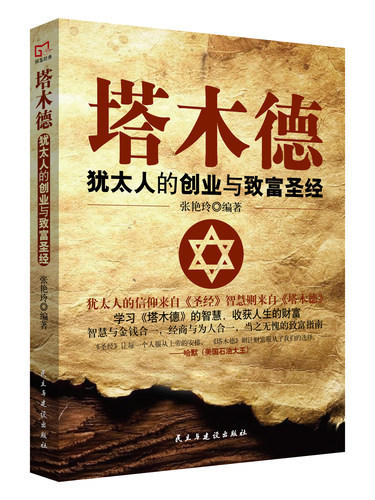 正版速发 塔木德 犹太人的创业与致富圣经哲理创业经商人生哲学商业逻辑经营智慧教子枕边书自我实现成功励志书籍