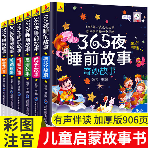 365夜睡前故事0-6岁睡前故事注音