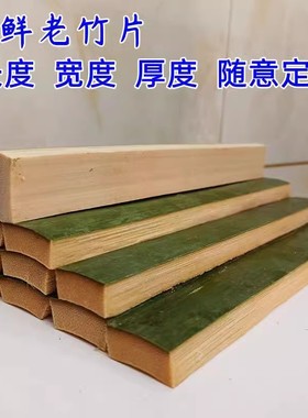 新鲜楠竹片竹条手工艺品材料雕刻DIY竹制品阴干加宽加厚鸟笼戒尺