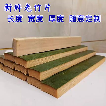 新鲜楠竹片竹条手工艺品材料雕刻DIY竹制品阴干加宽加厚鸟笼戒尺