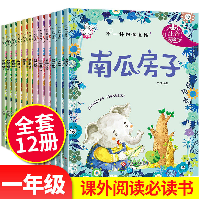 3全套12儿童绘本6-8注音版幼儿园大班一二三年级课外阅读书必读幼儿绘本故事书适合小学生孩子带拼音的简短故事4-5-7周岁到书籍图书