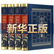 中国历史地理百科原文校注释译文白对照 全集全套4册 中华书局中国国学经典 探寻山海经密码 书籍 完整无删减 山海经全译全注正版