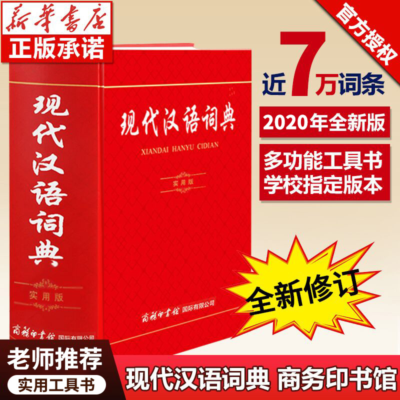 2020年正版现代汉语词典最新版 正版第7版实用版 商务印书馆2019新华字典成语大词典汉语全功能的初中高中小学生6七年级专用工具书