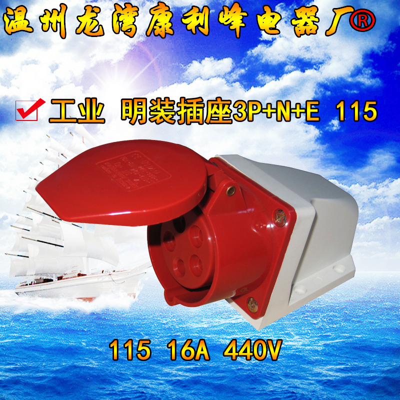 康利峰 115尼龙工业防水插头明装插座5芯16A三相五线3P+N+E