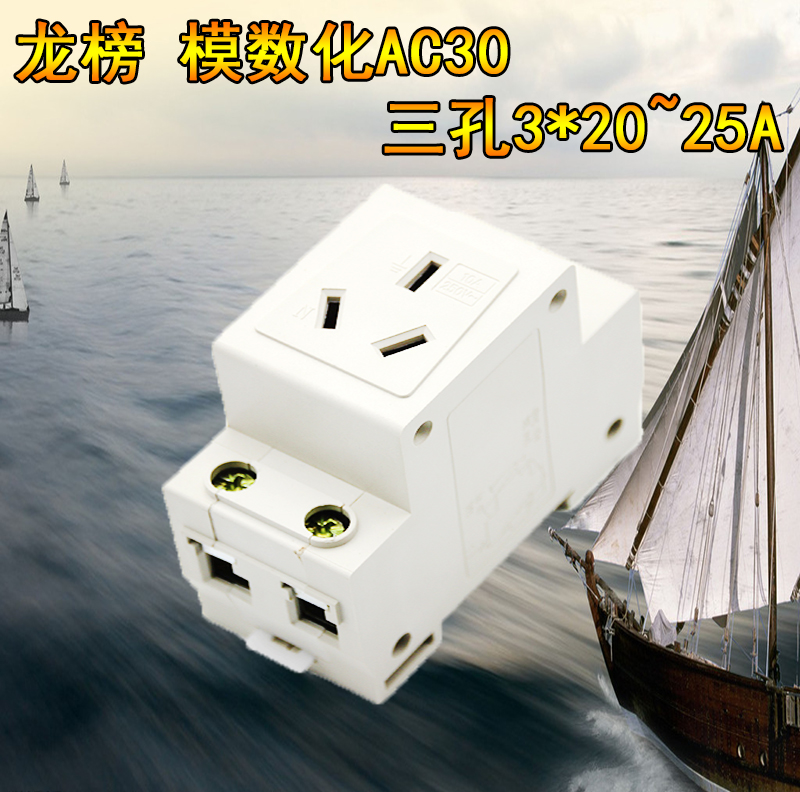 龙榜 AC30模数化插座导轨式单项 大功率插座20A 25A 250V三插座