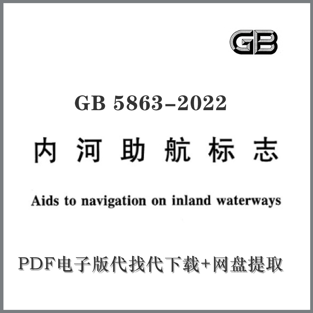 电子版代下载 GB 5863-2022 内河助航标志 PDF文档