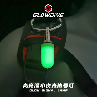 Glowdive 無需充電 光照充能永亮 夜?jié)摑摪闊?高亮潛水夜光信號燈