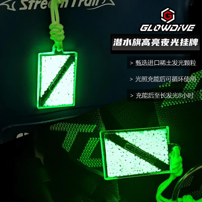 Glowdive潜水旗高亮夜光挂牌稀土长效夜光可反复使用可水下使用