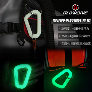 夜潜发光挂钩 调节器BCD快挂扣 Glowdive 高亮夜光潜水轻量化挂扣