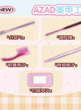 AZAD几屿美甲实用工具