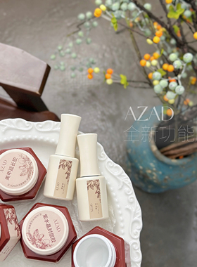 AZAD甲油胶功能胶底胶封层磨砂封层钢化封层水彩封层加固胶