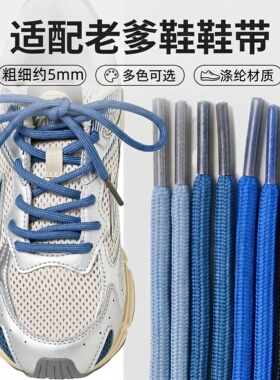 圆形蓝色鞋带运动鞋带适用于美津浓跑步鞋篮球鞋板鞋老爹鞋鞋带