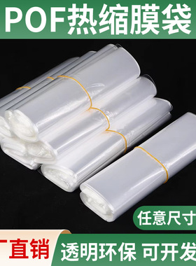 热缩膜pof热缩袋收缩膜热收缩膜透明塑封吸塑膜定制包装热收缩袋