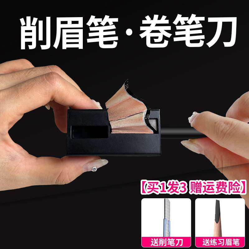 刀削眉笔颜下削眉笔辅助器