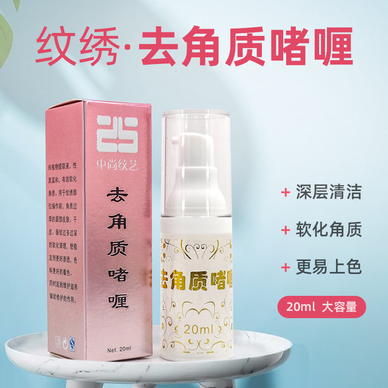 半永久纹绣漂唇纹眉术前去角质啫喱 半润皮渗色去死皮凝胶清洁剂