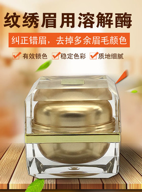 纹绣溶解酶膏体眉用退色剂修改液纹眉色料错误多余线条改错纠正液
