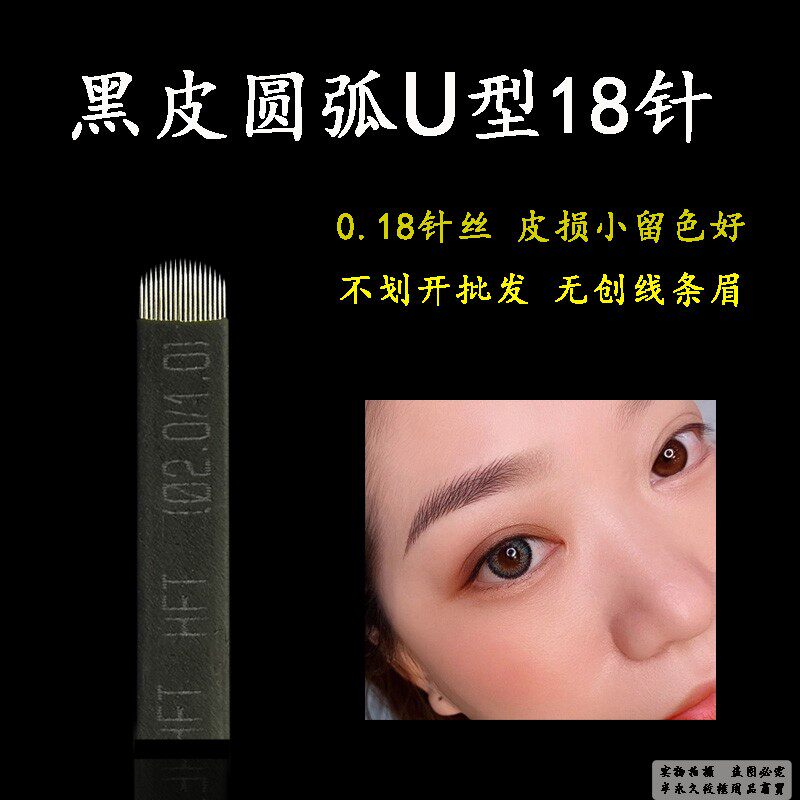 仙绣同款纹绣U型针片0.18极细圆弧18针手工线条丝绒眉边框绣眉针