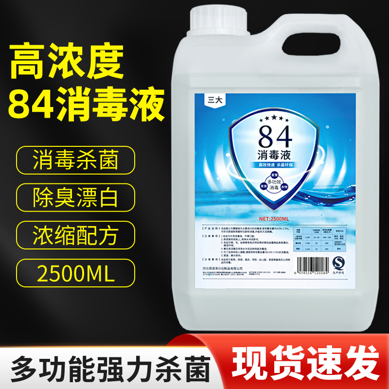 84含氯消毒液家用杀菌室内疫情专用漂白除臭消毒水喷雾大桶装