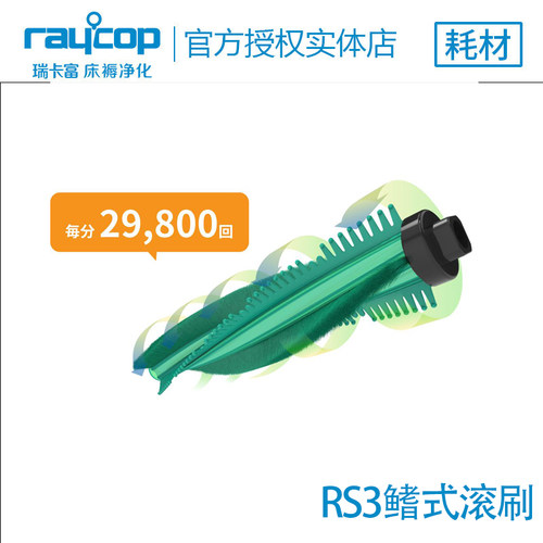 瑞卡富除螨仪RE\RS\RP\RT\RS3\Pro床褥专用旋转刷\滚刷 1支装包邮