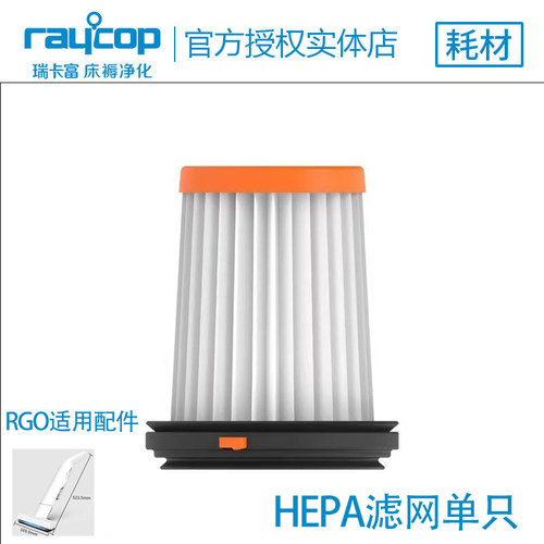 Raycop瑞卡富 RGO系列 标准过滤网前滤网HEPA原滤网全套配件电池