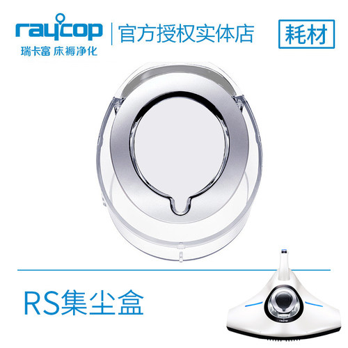 Raycop瑞卡富除螨仪AP/BG/BK/RE/ Pro/RP/RT/RS3集尘盒