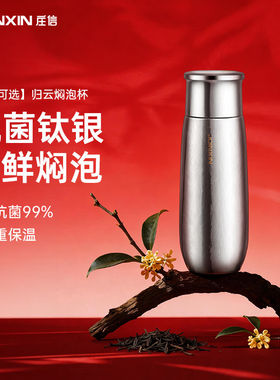 【钛银系列】JOINXIN庄信焖泡杯保温抗菌钛水杯焖茶杯送礼纯钛杯