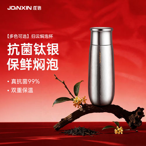 【钛银系列】JOINXIN庄信焖泡杯保温抗菌钛水杯焖茶杯送礼纯钛杯