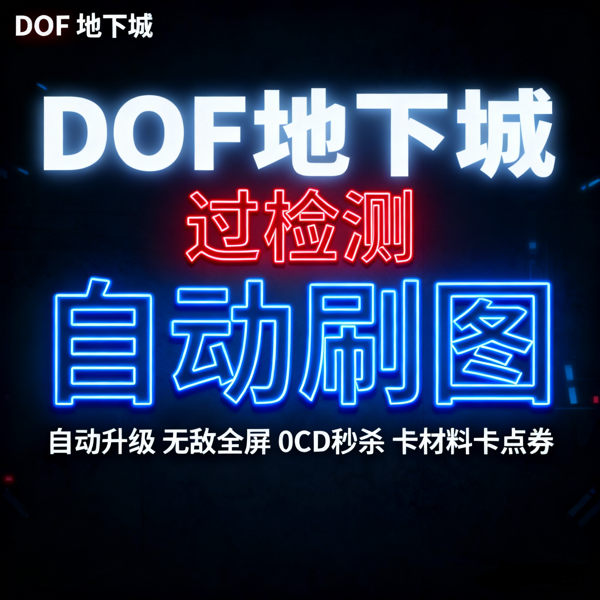DNF地下城私服科技辅助外挂全屏 过私服台服过检测服自动刷图