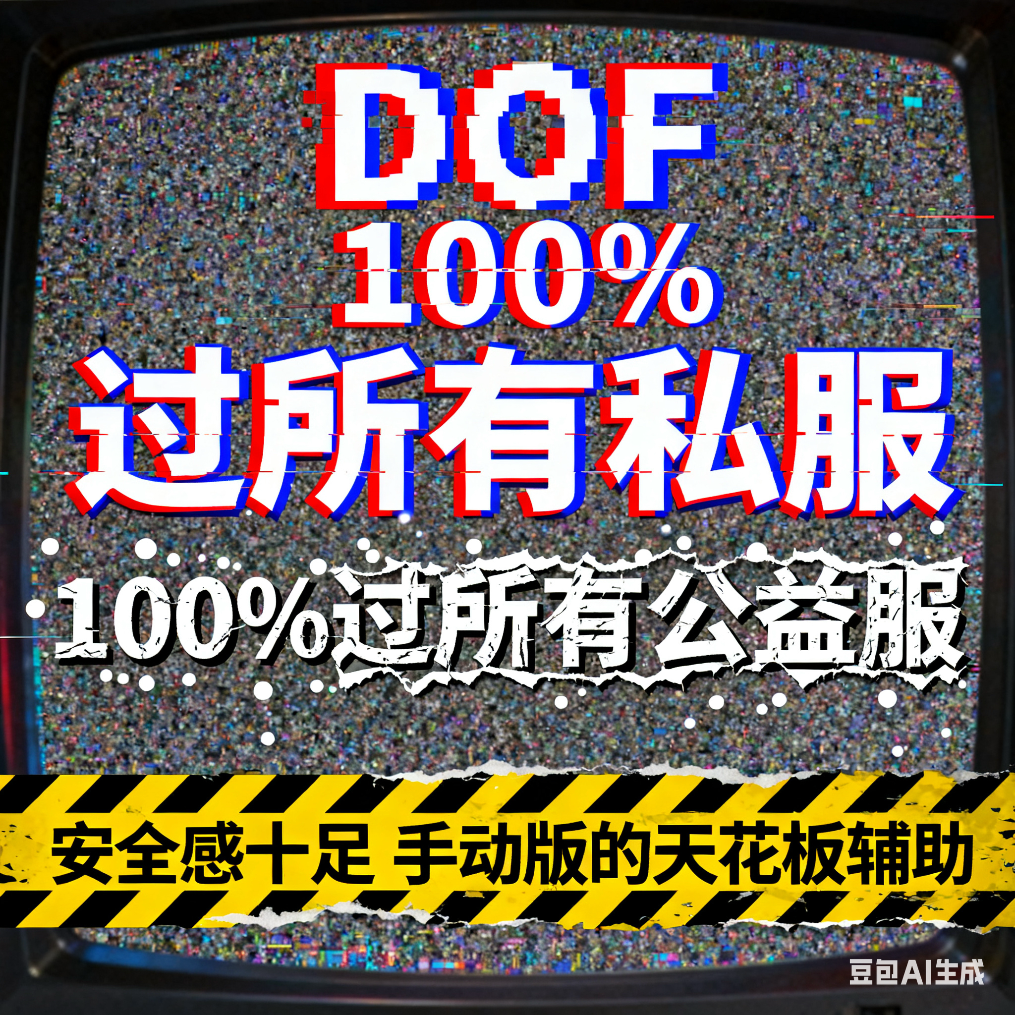 DOF地下城专门刷 药buff 外 ，挂 辅助100%过所有服   科技