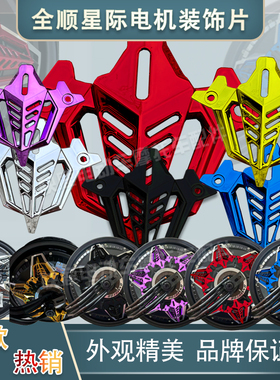 新款全顺星际电机装饰盖10/12寸电机塑料款300050006000电机适用