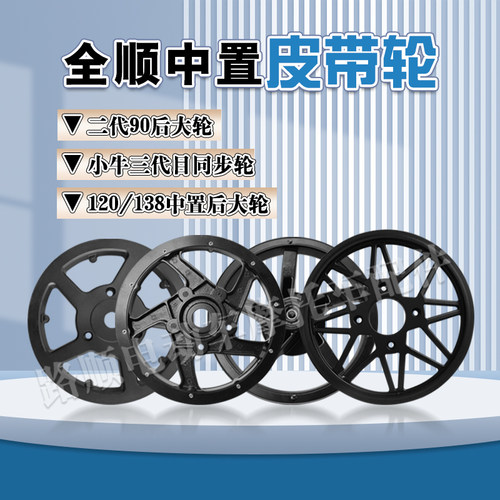 全顺二代90中置120138三代目中置皮带传动轮轮毂后轮钢圈铝圈钢铃