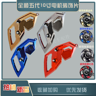全顺五代轮毂电机10寸五代盖装饰件修饰盖扰流盖引流盖导风盖
