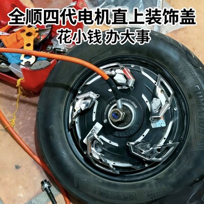 全顺五代轮毂电机五代10寸盖装饰件扰流盖引流盖四代三代通用二代