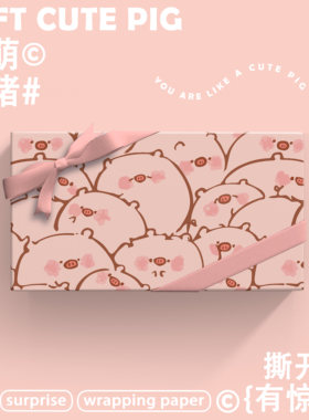 情人节七夕礼物包装纸礼品纸大尺寸可爱小猪原创生日礼物纸书皮纸