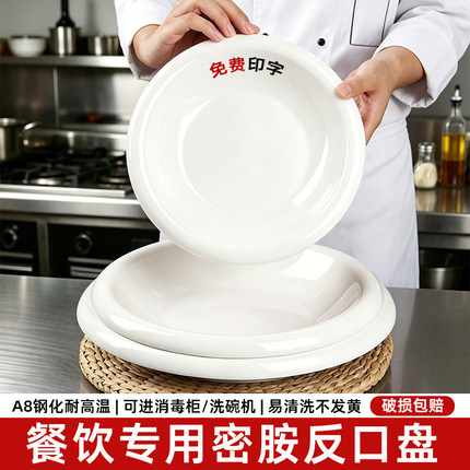 密胺盘子商用餐饮白色反口盘酒店饭店专用炒菜凉菜龙虾盘酒店专用